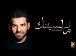 حسين الجسمي ما نسيتك حصريا 2019 youtube beautiful songs songs music videos