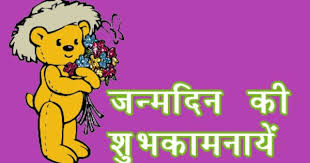 Happy Birthday Wishes For Children In Hindi Birthday Gif Wallpaper In Hindi Happy Birthday Wishes Quotes Happy Birthday Wishes Birthday Wishes Quotes