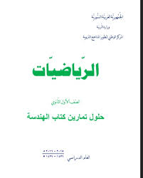 حل كتاب الرياضيات هندسة للصف العاشر الفصل الاول