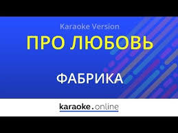 михаил круг и вика цыганова приходите в мой дом текст Pro Lyubov Fabrika Karaoke Version Youtube V 2020 G Karaoke Lyubov Slova
