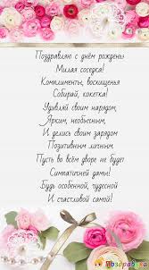 Check spelling or type a new query. Otkrytki I Pozdravleniya Sosedke S Dnem Rozhdeniya