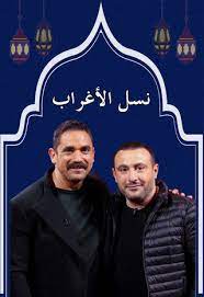 برومو مسلسل #نسل_الأغراب رمضان 2021 حصريا على #on. Series Ù†Ø³Ù„ Ø§Ù„Ø£ØºØ±Ø§Ø¨ 2021 Cast Video Trailer Photos Reviews Showtimes