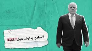 جاء ذلك خلال استقباله رئيسة. Ø§Ù„Ø£Ù‚Ø¨Ø§Ø· Ù…ØªØ­Ø¯ÙˆÙ† Ø¨Ø§Ù„ÙÙŠØ¯ÙŠÙˆ Ø±Ø¦ÙŠØ³ Ø§Ù„ÙˆØ²Ø±Ø§Ø¡ Ø§Ù„Ø¹Ø±Ø§Ù‚ÙŠ Ø§Ù„Ø³Ø§Ø¨Ù‚ Ø­ÙŠØ¯Ø± Ø§Ù„Ø¹Ø¨Ø§Ø¯ÙŠ ÙŠØ·ÙˆÙ Ø­ÙˆÙ„ Ø§Ù„ÙƒØ¹Ø¨Ø©