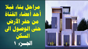 بناء فلة سكنية مراحل البناء من الحفر حتى السكن ج1 Desktop Screenshot Screenshots