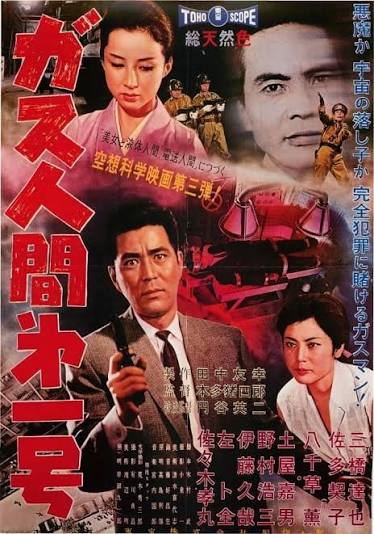 ガス人間第一号 : 作品情報・キャスト・あらすじ - 映画.com