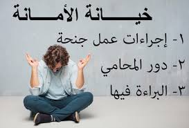 جنحة خيانة الامانة ومذكرة دفاع بالبراءة و حكم البراءة في جنحة تبديد ايصال امانة