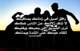 الصديق الحقيقي هو الصديق الذي تكون معه كما تكون وحدك. Ø§Ø´Ø¹Ø§Ø± Ù…Ø¯Ø­ Ø§Ù„ØµØ¯ÙŠÙ‚ ÙƒÙ„Ù…Ø§Øª Ø¹Ù† Ø§Ù„ØµØ¯ÙŠÙ‚ Ø§Ù„ÙˆÙÙŠ ØµØ¨Ø§Ø­ÙŠØ§Øª