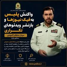 واکنش پلیس به خبرهای جعلی و بازنشر ویدئوهای تکراری
