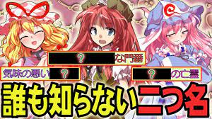 東方 キャラ 二 つ 名