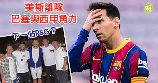 Aug 06, 2021 · 美斯的離隊風波隨球季如常稍為降溫，美斯繼續為巴塞上陣，賣命依然，接二連三憑一己之力拯救球隊，巴塞隆拿戰至季尾依然保住爭標機會。 另一方面，與美斯關係友好的拿樸達（joan laporta）再度競逐巴塞會長一職，他的首條政綱簡單而有力：留住美斯。 Oool S7aulo2fm
