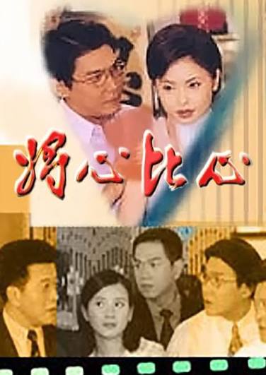 将心比心