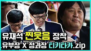 어제 방송이 된 놀면뭐하니는 무한상사에서 유부장이었던 새로운 회사 jmt의 유본부장이 신입사원의 면접을 보면서 시작하였. Mbc ë†€ë©´ë­í•˜ë‹ˆ ìœ ìž¬ì„ ì°ì›ƒìŒ ë‚˜ì˜¨ ì •ê³¼ìž¥ê³¼ í‹°í‚¤íƒ€ì¹´ ëª¨ìŒ Zip Facebook