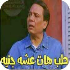 احلى صور تعليقات لقطات و كومنتات غاية في الجمال والفرفشة توجد الكثير من الصور التي موجودة على الفيس وعلي م fun quotes funny funny comments funny arabic quotes