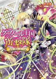 グラノール王国遊撃隊 紅眼の戦姫と誓いの剣 romantic manga anime shows historical romance manga