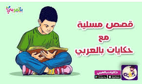 قصص اطفال كل يوم قصة مسلية مع حكايات بالعربي Islam For Kids Kids Memes