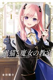 新品]魔女と猫 (1巻 全巻)