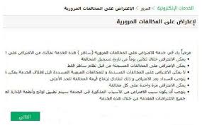 رابط الاعتراض على المخالفات المرورية بالمملكة إلكترونيا عبر أبشر Moi Gov Sa