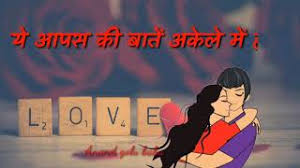 Ye Aapas Ki Baat Akele Mein Hogi Status Preuzmi Mujhako bhi aata hai vaada nibhaana tere lie chhod doon zamaana main to nibhaaoongi. rsvid