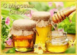 В медовый спас желаем жизни сладкой, как мед душистый с пасеки лесной. Otkrytki Na Medovyj Spas