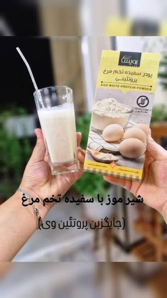 کافیه برای داشتن شیر موز پروتئینی تکه های موز یخ زده، یه لیوان شیر طبیعی،  یه قاشق پودر سفیده تخم مرغ خالص و مخلوط و.نوش جان😋 , پودر سفیده تخم مرغ  رویسا یک منبع پروتئین خالص است که برای ورزشکاران و ...