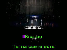 ты теперь я знаю ты на свете есть пугачева скачать Kvatro Ty Na Svete Est Karaoke Bek Youtube
