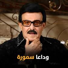 Le catalogue des éditions flammarion. Iconic Egyptian Comedian Samir Ghanem Passes Away Aged 84 Egyptian Streets