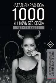 как перестать беспокоиться и начать жить читать онлайн полностью Natalya Krasnova 1000 I 1 Noch Bez Seksa Chernaya Kniga Chem Zanimalas Ya Poka Vy Zanimalis Seksom Chitat Onlajn Polnostyu Litres