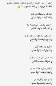 S U H A A L Q U R A S H I على تويتر يقول أمير الشعراء أحمد شوقي مبين ا إنحياز اللغة العربية إلى تاء التأنيث