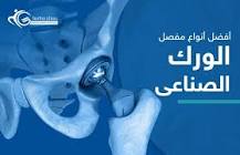‫أفضل أنواع مفصل الورك الصناعي l د. السيد غربية‬‎