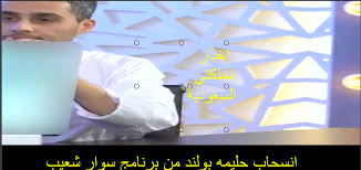 سوار شعيب سارة الودعاني شوف القصف youtube. Ù„Ø­Ø¸Ø© Ø§Ù†Ø³Ø­Ø§Ø¨ Ø­Ù„ÙŠÙ…Ù‡ Ø¨ÙˆÙ„Ù†Ø¯ Ù…Ù† Ø¨Ø±Ù†Ø§Ù…Ø¬ Ø³ÙˆØ§Ø± Ø´Ø¹ÙŠØ¨ Ù…ÙˆÙ‚Ù Ù…Ø­Ø±Ø¬ Haleemaboland