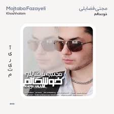 مجتبی فضایلی خوشحالم دانلود آهنگ جدید از آی ریتم + متن ترانه و تیزر