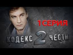 дело чести 2013 смотреть онлайн бесплатно в хорошем качестве Kodeks Chesti 2 1 Seriya Youtube