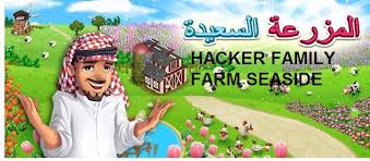 طريقة تهكير مزرعتنا السعيدة الجديدة بدون برامج. ØªÙ‡ÙƒÙŠØ± Ø´Ø§Ù…Ù„ Ø§Ù„Ø¯Ù†Ø§Ù†ÙŠØ± Ø§Ù„ØªÙˆØ§ØµÙ„ Ø§Ù„ÙØ¹Ø§Ù„ Ù…Ø²Ø±Ø¹ØªÙ†Ø§ Ø§Ù„Ø³Ø¹ÙŠØ¯Ø©