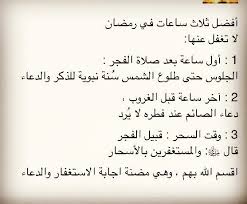 Abdullah Alshammari Ar Twitter Ø£ÙØ¶Ù„ Ø«Ù„Ø§Ø« Ø³Ø§Ø¹Ø§Øª ÙÙŠ Ø±Ù…Ø¶Ø§Ù† Ø§Ø­Ø±Øµ Ø¹Ù„Ù‰ Ø§Ø³ØªØºÙ„Ø§Ù„Ù‡Ø§ Ù¡ Ø£ÙˆÙ„ Ø³Ø§Ø¹Ø© Ù…Ù† Ø§Ù„Ù†Ù‡Ø§Ø± Ø¨Ø¹Ø¯ ØµÙ„Ø§Ø© Ø§Ù„ÙØ¬Ø± Ù¢ Ø£Ø®Ø± Ø³Ø§Ø¹Ø© Ù…Ù† Ø§Ù„Ù†Ù‡Ø§Ø± Ù‚Ø¨ÙŠÙ„ Ø§Ù„ØºØ±ÙˆØ¨ Ù£ ÙˆÙ‚Øª Ø§Ù„Ø³Ø­Ø± Ø§Ù„Ù„Ù‡Ù… ØªÙ‚Ø¨Ù„