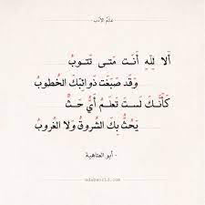 شعر أبو العتاهية ألا لله أنت متى تتوب عالم الأدب Islamic Inspirational Quotes Arabic Poetry Inspirational Quotes