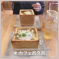 カフェ呂久呂 には チーズカレージャンボトースト という最強グルメがあるらしい 特大サイズのトーストにビーフカレーを入れた呂久呂オリジナルトーストで 大満足すること間違いなし がっつり気分じゃない時には ハーフサイズ がおすすめ