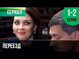 сериал у каждого своя война 2 сезон 1 серия 280 Pereezd 1 I 2 Seriya Melodrama Filmy I Serialy Russkie Melodramy Youtube Filmy Serialy Kinoteatr