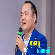 ສະກຸນລາວ (สะกุนลาว) sa kun lao