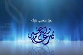 تحميل صور عيد الاضحى المبارك 2021 خلفيات تهنئة عيد الاضحى للاندرويد، بطاقة معايدة عيد الاضحى ٢٠٢١ ، اجمل بعد البحث وجدنا برنامج يقدم صور تهاني عيد الاضحى 2021 ، صور. ØµÙˆØ± Ø¹ÙŠØ¯ Ø§Ù„Ø£Ø¶Ø­Ù‰ 2020 Ù…Ø¬Ù„Ø© Ø§Ù„Ø¨Ø±ÙˆÙ†Ø²ÙŠØ©