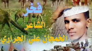 ودالقريش فخر ربابه 2020 تحميل : Ø§Ù„Ø®Ù…Ø¬Ø§Ù† Ø§Ù„Ø¬Ø±Ø§Ø±ÙŠ ÙØ®Ø± Youtube