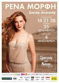 Στην ιστορία της, που θα τραγουδηθεί το. Synaylia Rena Morfh Stayros Toy Notoy A8hna