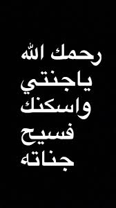 .وَالسَّابِقُونَ السَّابِقُونَ أُوْلَئِكَ الْمُقَرَّبُونَ فِي جَنَّاتِ النَّعِيمِ ثُلَّةٌ مِّنَ الأَوَّلِينَ وَقَلِيلٌ مِّنَ الآخِرِينَ عَلَى سُرُرٍ مَّوْضُونَةٍ مُتَّكِئِينَ عَلَيْهَا مُتَقَابِلِينَ يَطُوفُ عَلَيْهِمْ وِلْدَانٌ مُّخَلَّدُونَ بِأَكْوَابٍ وَأَبَارِيقَ وَكَأْسٍ. ØµØ¯Ù‚Ù‡ Ø¬Ø§Ø±ÙŠÙ‡ Ù„Ø§Ø§Ù…ÙŠ Pa Twitter Ø§Ù„Ù‰ Ø¬Ù†Ø§Øª Ø§Ù„Ù†Ø¹ÙŠÙ… ÙŠØ§Ø§Ù…ÙŠ Ø§Ù„Ù„Ù‡Ù… Ø§Ø¬Ø¹Ù„ Ù‚Ø¨Ø± Ø§Ù…ÙŠ Ø±ÙˆØ¶Ù‡ Ù…Ù† Ø±ÙŠØ§Ø¶ Ø§Ù„Ø¬Ù†Ù‡ Ø§Ù„Ù„Ù‡Ù… Ø§Ù†Ø³ ÙˆØ­Ø¯ØªÙ‡Ø§ ÙˆÙ„ÙŠÙ† ØªØ±Ø¨ØªÙ‡Ø§ ÙˆØ§Ø±Ù‡Ø§ Ù…ÙƒØ§Ù†Ù‡Ø§ ÙÙŠ Ø¬Ù†ØªÙƒ ÙŠØ§Ø±Ø­Ù…Ù† Https T Co Vbhykbdrk6