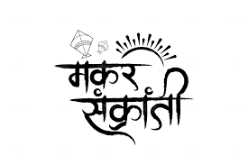 happy makar sankranti hindi text png free download photo 653 pngfile net free png images download happy makar sankranti hindi text png