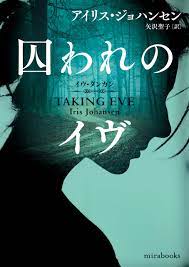 囚われのイヴ - アイリス・ジョハンセン/矢沢聖子 - 漫画・無料試し読みなら、電子書籍ストア ブックライブ