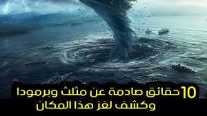 قصة مثلث برمودا الحقيقية ماهي اسطوره مثلث برمودا رهيبه