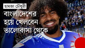 Hamza Choudhury