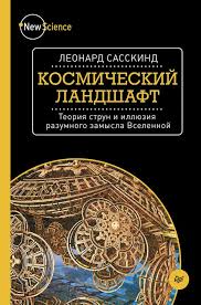 первые 20 часов как быстро научиться чему угодно Pdf Kosmicheskij Landshaft Teoriya Strun I Illyuziya Razumnogo Zamysla Vselennoj Skachat Fb2 Pdf Epub Rtf Txt Chitat Onlajn Leon Teoriya Strun Knigi Knigi Onlajn