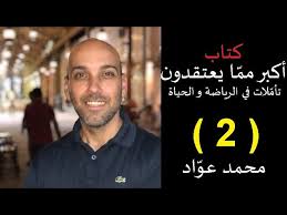 رحم الله شيخنا محمد أيوب رحمة واسعة. ÙƒØªØ§Ø¨ Ø£ÙƒØ¨Ø± Ù…Ù…Ø§ ÙŠØ¹ØªÙ‚Ø¯ÙˆÙ† 2 ÙƒØªØ§Ø¨ ØµÙˆØªÙŠ Ù…Ø­Ù…Ø¯ Ø¹ÙˆØ§Ø¯ Youtube