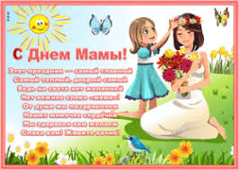 День матери — праздник пока молодой, но все ему рады, конечно, — все, кто рождены под счастливой звездой, и мамы опекой сердечной! Otkrytki I Kartinki S Dnem Materi Skachat Besplatno Na Otkritkiok Ru