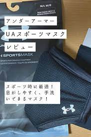 アンダーアーマー マスク レビュー 筋トレに最適な洗えるマスク 息もしやすくズレにくい アンダーアーマー マスク 筋トレ